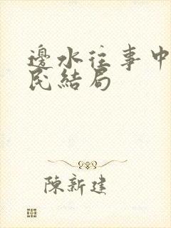 边水往事中郭立民结局