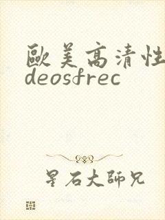 欧美高清性videosfrec