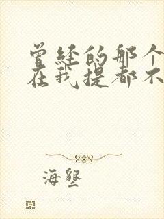 曾经的那个你现在我提都不敢提是什么歌