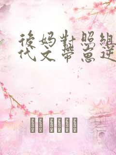 后妈对照组在年代文带崽逆袭txt