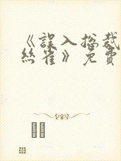 《误入总裁的金丝雀》免费阅读全文