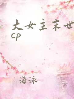 大女主末世文无cp