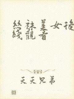 丝袜美女后入在线观看