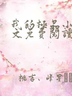 我的极品小姨全文免费阅读免费