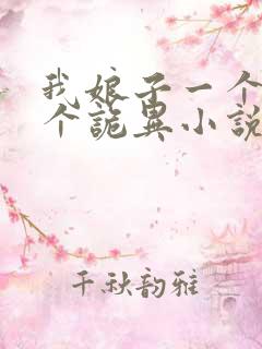 我娘子一个比一个诡异小说txt