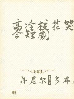 高冷校花哭求复合短剧