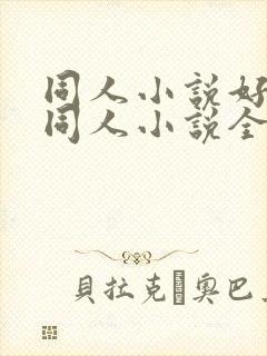 同人小说好看的同人小说全本同人小说