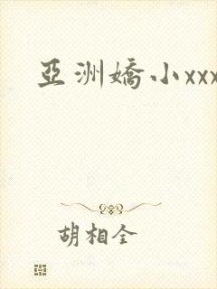 亚洲娇小xxx