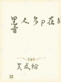 黑人多p在线观看