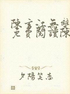 陈玄江无双全文免费阅读陈玄