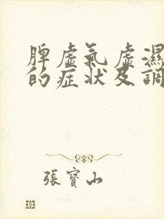 脾虚气虚湿气重的症状及调理