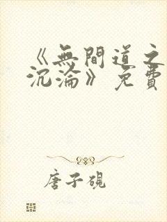 《无间道之娇妻沉沦》免费阅读