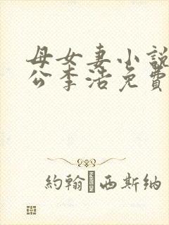 母女妻小说主人公李浩免费阅读无弹窗