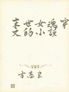 末世女魂穿年代文的小说