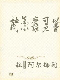 她怎么可以不爱我小说免费阅读