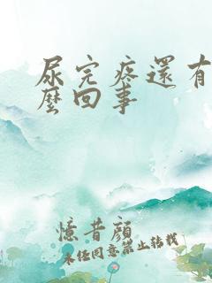 尿完疼还有血怎么回事