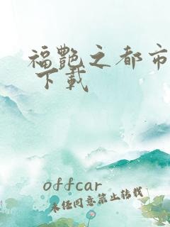 福艳之都市后宫 下载