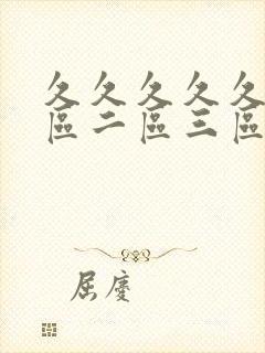 久久久久久久一区二区三区四区