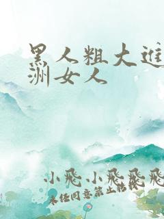 黑人粗大进入亚洲女人