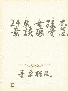 24岁女孩不愿意谈恋爱怎么办