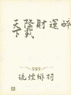 天降财运醉不乖下载