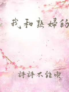 我和熟妇的性事