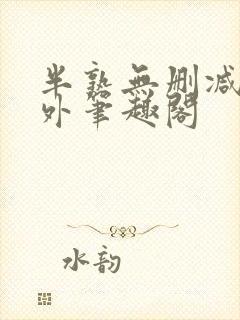 半熟无删减在言外笔趣阁