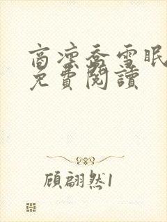 商凛乔雪眠全文免费阅读