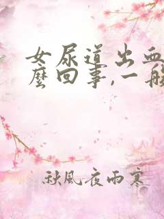 女尿道出血是怎么回事,一般有哪些原因引起