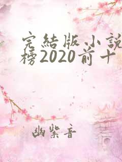 完结版小说排行榜2020前十名