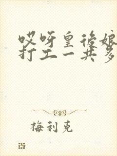 哎呀皇后娘娘来打工一共多少集?