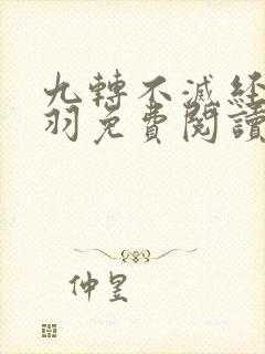 九转不灭经周轻羽免费阅读