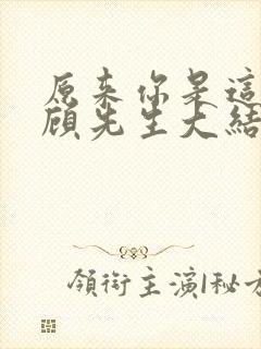 原来你是这样的顾先生大结局