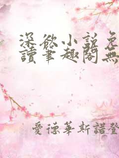 深欲小说免费阅读笔趣阁无弹窗