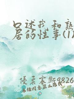 口述我和熟妇邻居的性事(1)