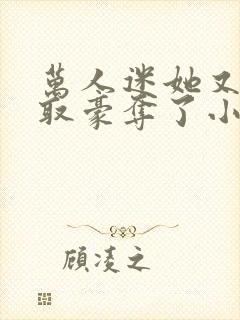 万人迷她又被强取豪夺了小说在线收听