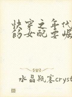 快穿之年代文中的女配要崛起全文免费阅读