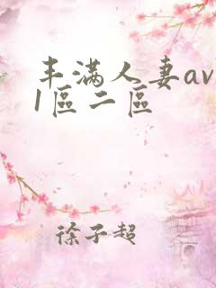 丰满人妻av 1区二区