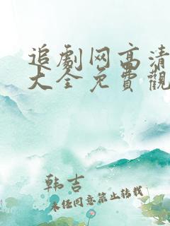 追剧网高清影视大全免费观看网站