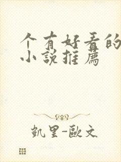 个有好看的重生小说推荐