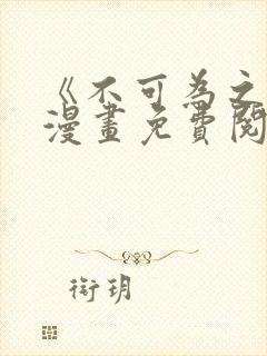 《不可为之事》漫画免费阅读