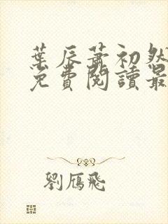 叶辰萧初然全文免费阅读最新章节