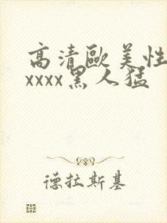 高清欧美性猛交xxxx黑人猛