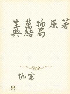 生万物原著费文典结局