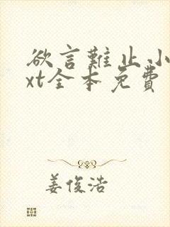 欲言难止小说txt全本免费