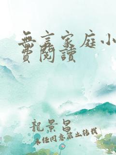 无言家庭小说免费阅读