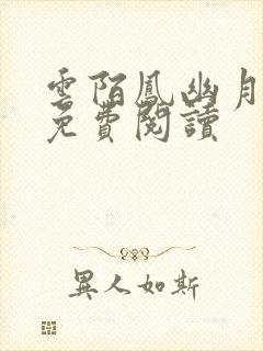 云陌凤幽月小说免费阅读