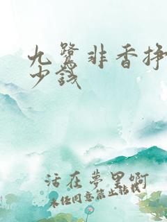 九鹭非香挣了多少钱