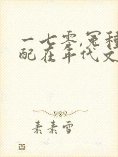 一七零,冤种女配在年代文里醒悟了