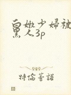 白嫩少妇被两个黑人3p